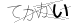 CAPTCHA
